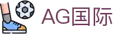 AG国际首页｜热门电游内容与顺畅在线体验的品牌入口